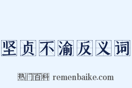 坚贞不渝反义词是什么意思的图片